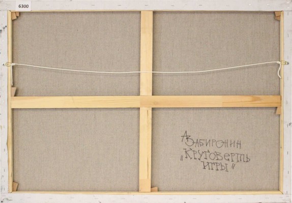 Забиронин Андрей Николаевич. Круговерть игры 